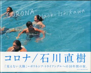 コロナ／石川直樹（CORONA／Naoki Ishikawa)のサムネール