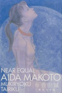 ≒会田誠 ~無気力大陸~ [DVD]／出演：会田誠（NEAR EQUAL AIDA MAKOTO ~MUKIRYOKU TAIRIKU~ [DVD]／Performance：Makoto Aida)のサムネール