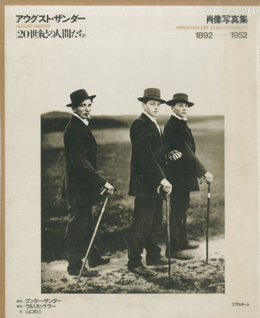 20世紀の人間たち 肖像写真集1892-1952 / アウグスト・ザンダー