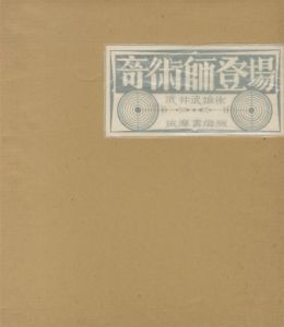 奇術師登場／著：武井武雄（／)のサムネール