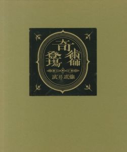 「奇術師登場 / 著：武井武雄」画像1