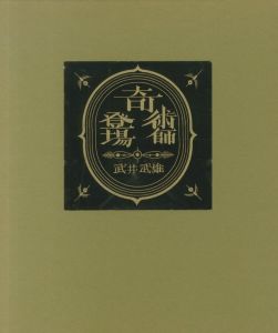 「奇術師登場 / 著：武井武雄」画像1