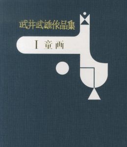 武井武雄作品集　全3冊揃　Ⅰ童画・Ⅱ 版画・Ⅲ 刊本作品のサムネール