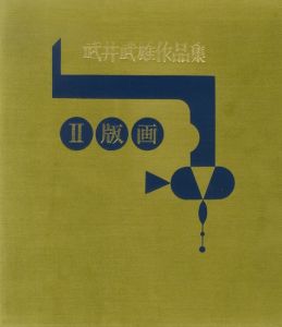 「武井武雄作品集　全3冊揃　Ⅰ童画・Ⅱ 版画・Ⅲ 刊本作品 / 著：武井武雄」画像1