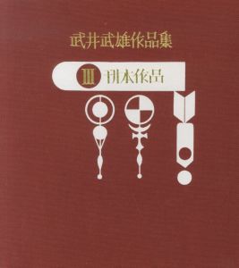 「武井武雄作品集　全3冊揃　Ⅰ童画・Ⅱ 版画・Ⅲ 刊本作品 / 著：武井武雄」画像2