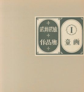 「武井武雄作品集　全3冊揃　Ⅰ童画・Ⅱ 版画・Ⅲ 刊本作品 / 著：武井武雄」画像3