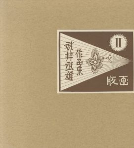 「武井武雄作品集　全3冊揃　Ⅰ童画・Ⅱ 版画・Ⅲ 刊本作品 / 著：武井武雄」画像4