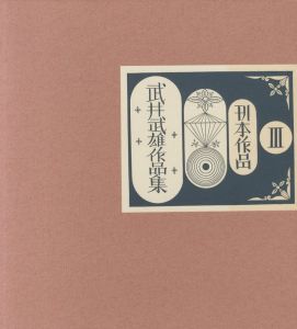 「武井武雄作品集　全3冊揃　Ⅰ童画・Ⅱ 版画・Ⅲ 刊本作品 / 著：武井武雄」画像5