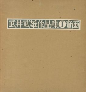 「武井武雄作品集　全3冊揃　Ⅰ童画・Ⅱ 版画・Ⅲ 刊本作品 / 著：武井武雄」画像6