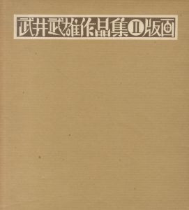 「武井武雄作品集　全3冊揃　Ⅰ童画・Ⅱ 版画・Ⅲ 刊本作品 / 著：武井武雄」画像7