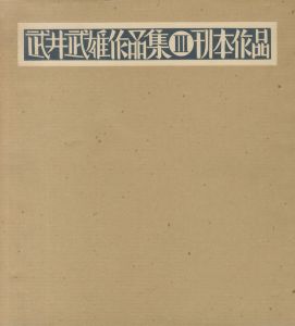 「武井武雄作品集　全3冊揃　Ⅰ童画・Ⅱ 版画・Ⅲ 刊本作品 / 著：武井武雄」画像8