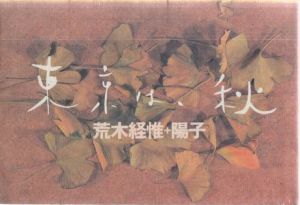 東京は、秋 / 荒木経惟, 荒木陽子
