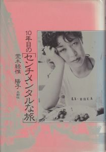 10年目のセンチメンタルな旅／荒木経惟, 荒木陽子（／)のサムネール