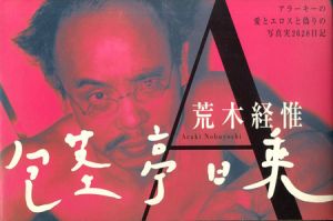 包茎亭日乗／荒木経惟（／)のサムネール