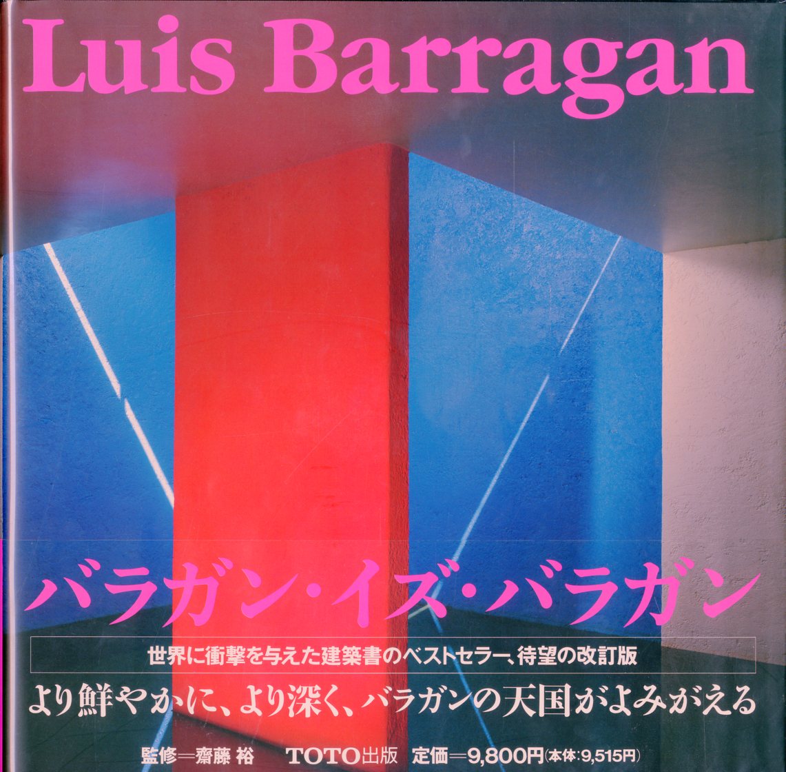 ルイス・バラガン空間の読解／ルイス・バラガン／大河内学／廣澤秀眞　価格比較