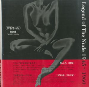 裸像伝説  1945-1960のサムネール