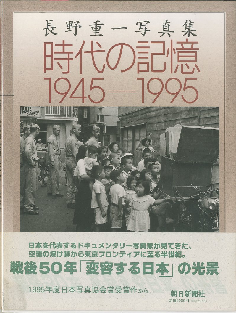 「時代の記憶　1945-1995 / 長野重一」メイン画像