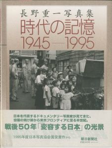 時代の記憶　1945-1995／長野重一（／)のサムネール