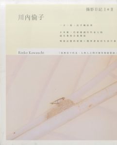 撮影日記　I & II／川内倫子（／Rinko Kawauchi)のサムネール