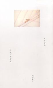 「撮影日記　I & II / 川内倫子」画像1