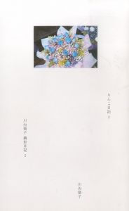 「撮影日記　I & II / 川内倫子」画像2