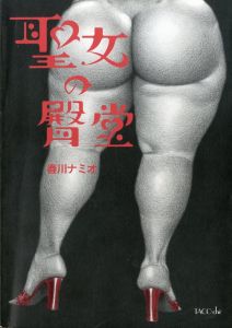 聖女の臀堂 / 春川ナミオ