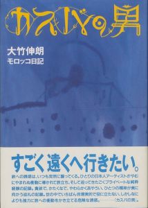 カスバの男　大竹伸朗モロッコ日記／大竹伸朗（／)のサムネール