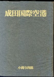 「写真集 成田空港 / 小関与四郎」画像1