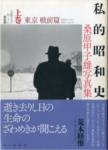 私的昭和史 上・下巻 2冊揃／桑原甲子雄（／Kineo Kuwabara)のサムネール