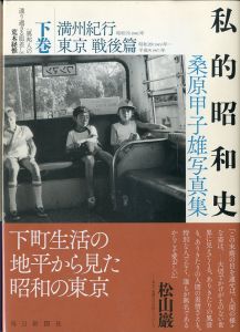 「私的昭和史 上・下巻 2冊揃 / 桑原甲子雄」画像1