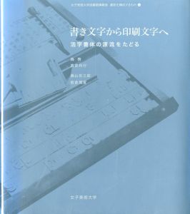 書き文字から印刷文字へのサムネール