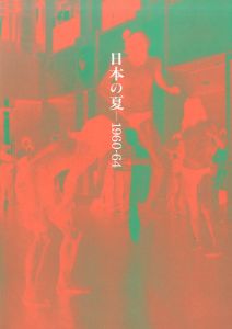 日本の夏　1960-64のサムネール