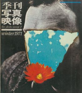 季刊写真映像 7／内藤忠行 / 加納典明...（the photo image 7 (winter 1971)／Tadayuki Naito / Noriaki Kanoh and more)のサムネール