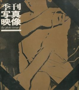 季刊写真映像 5／川田喜久治 / 荒木経惟...（the photo image 5／Kikuji Kawata / Nobuyoshi Araki and more)のサムネール