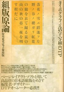 組版原論　タイポグラフィと活字・写植・DTPのサムネール