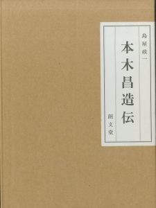 本木昌造伝のサムネール