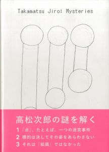 高松次郎　ミステリーズ／高松次郎 / 編集:東京国立近代美術館（Takamatsu Jiro: Mysteries／Jiro Takamatsu /The Naional Museum of Modern Art, Tokyo)のサムネール