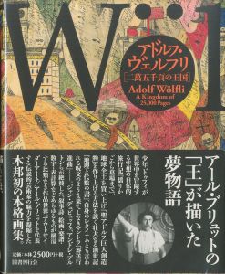 二萬五千頁の王国 / アドルフ・ヴェルフリ