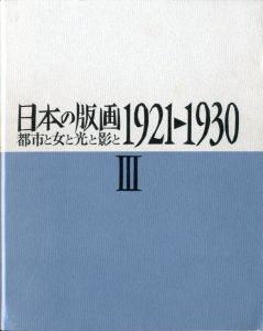 日本の版画Ⅲ　都市と女と光と影とのサムネール