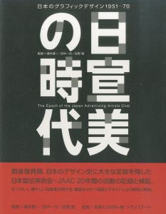 日宣美の時代　日本のグラフィックデザイン1951-70 / 監修：田中一光他