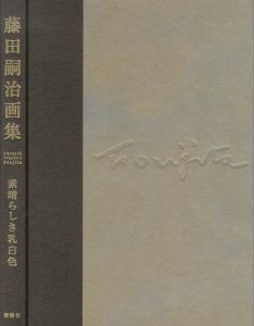 藤田嗣治画集　素晴らしき乳白色／原著：藤田嗣治　監修：藤田君代（Leonard-Tsuguharu Foujita Grand fond blanc／Author: Tsuguharu Foujita)のサムネール