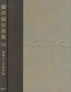 藤田嗣治画集　素晴らしき乳白色のサムネール