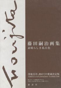 「藤田嗣治画集　素晴らしき乳白色 / 原著：藤田嗣治　監修：藤田君代」画像1