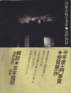 遠野物語／内藤正敏（Tale of Tono／Masatoshi Naito)のサムネール