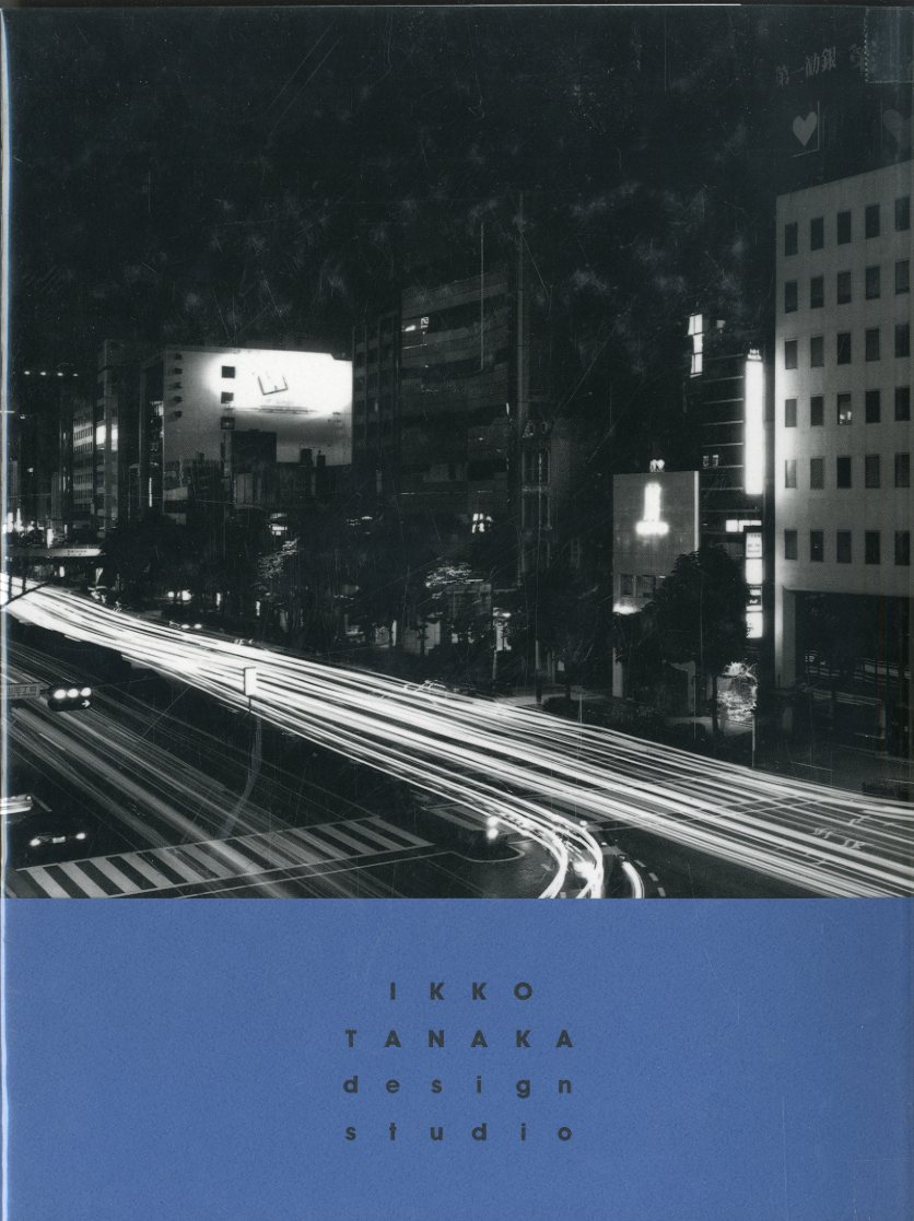 【25％OFF】 工房-出逢い-時間 田中一光 / 田中一光デザイン室30年の歩み デザイン