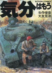 気分はもう戦争／矢作俊彦・大友克洋（The Mood Is Already Of War／Toshihiko Yahagi 　Katsuhiro Ohtomo)のサムネール