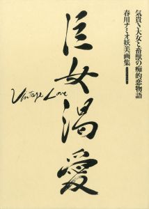 巨女渇愛 Vol.1,2【2冊セット】／著：春川ナミオ（Kyojo Katsuai Namio Harukawa paintings Vol.1,2【2 volumes set】／Namio harukawa)のサムネール