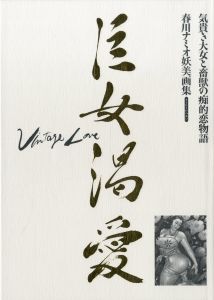 「巨女渇愛 Vol.1,2【2冊セット】 / 著：春川ナミオ」画像1
