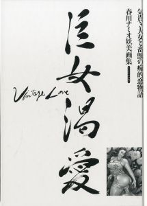 「巨女渇愛 Vol.1,2【2冊セット】 / 著：春川ナミオ」画像3