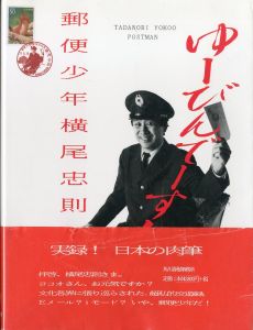 郵便少年　横尾忠則／横尾忠則（TADANORI YOKOO: POSTMAN／Tadanori Yokoo)のサムネール